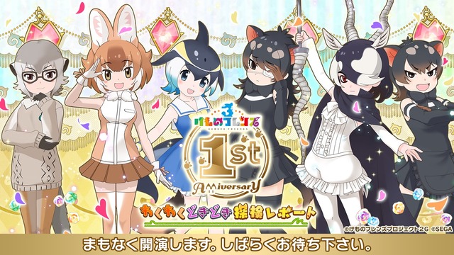 『けものフレンズ3 わくわくドキドキ探検レポート』の#6.0 1周年記念特番、最新情報(C)けものフレンズプロジェクト２G （C）SEGA