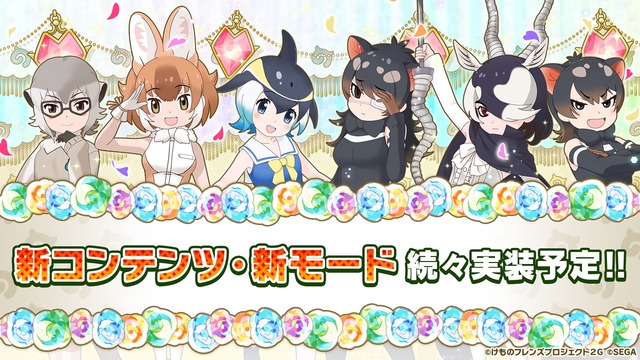 『けものフレンズ3 わくわくドキドキ探検レポート』の#6.0 1周年記念特番、最新情報(C)けものフレンズプロジェクト２G （C）SEGA