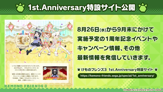 『けものフレンズ3 わくわくドキドキ探検レポート』の#6.0 1周年記念特番、最新情報(C)けものフレンズプロジェクト２G （C）SEGA