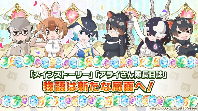 『けものフレンズ3 わくわくドキドキ探検レポート』の#6.0 1周年記念特番、最新情報(C)けものフレンズプロジェクト２G （C）SEGA