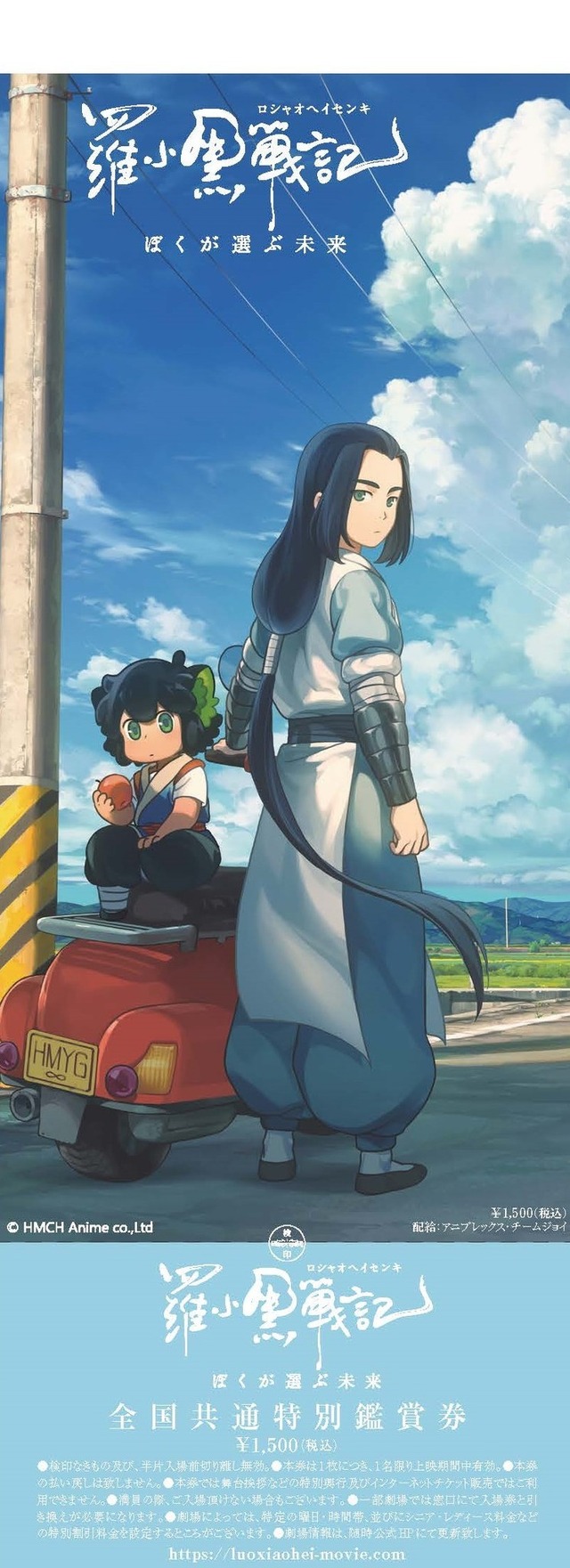 『羅小黒戦記(ロシャオヘイセンキ) ぼくが選ぶ未来』前売り券 9月5日発売1,500円（税込）(C) Beijing HMCH Anime Co.,Ltd