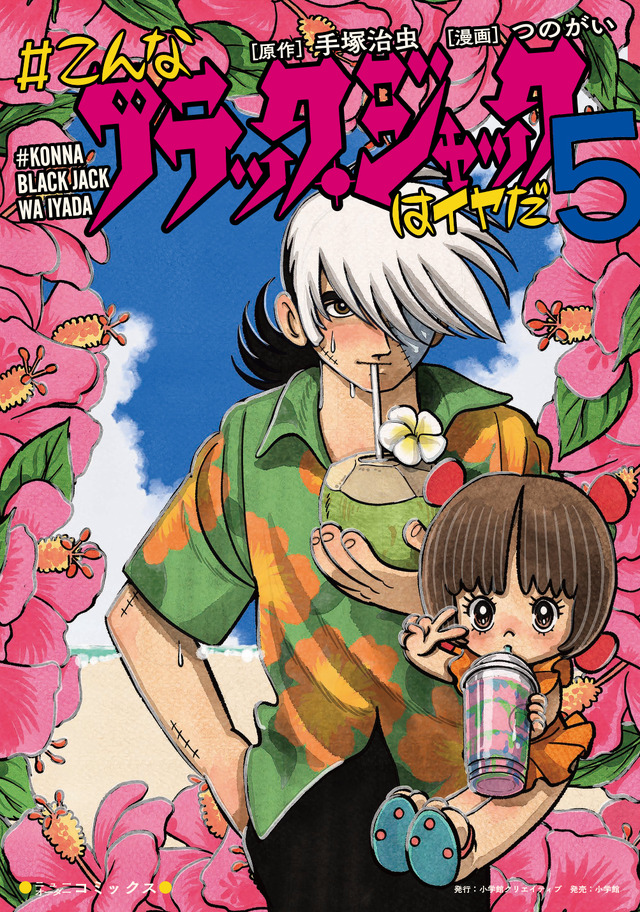 『＃こんなブラック・ジャックはイヤだ』