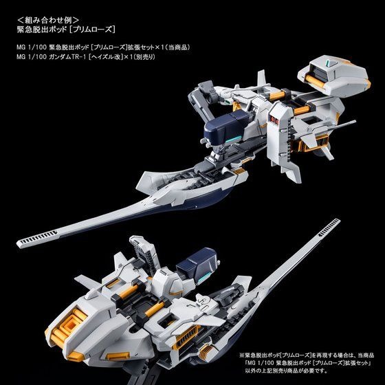 「MG 1/100 緊急脱出ポッド［プリムローズ］拡張セット」2,750円（税込）（C）創通・サンライズ