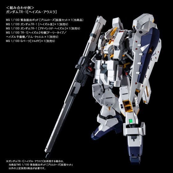 ガンダム A.O.Z」緊急脱出ポッド［プリムローズ］、MGガンプラ拡張 