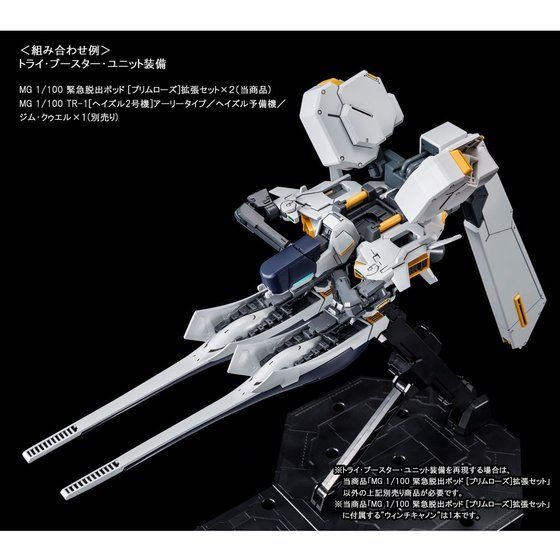 「MG 1/100 緊急脱出ポッド［プリムローズ］拡張セット」2,750円（税込）（C）創通・サンライズ