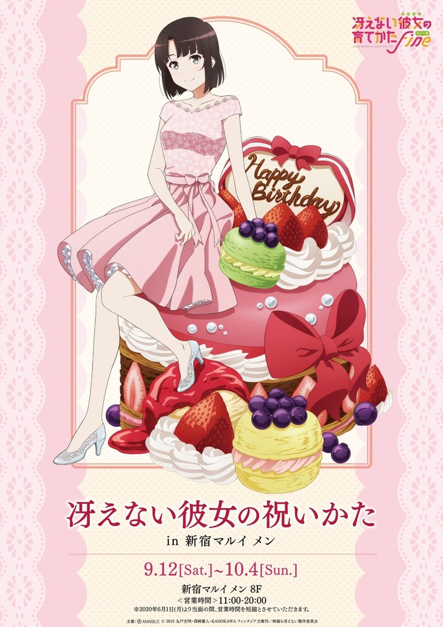 「冴えない彼女の祝いかた in 新宿マルイ メン」(C) 2019 丸戸史明・深崎暮人・KADOKAWA ファンタジア文庫刊／映画も冴えない製作委員会