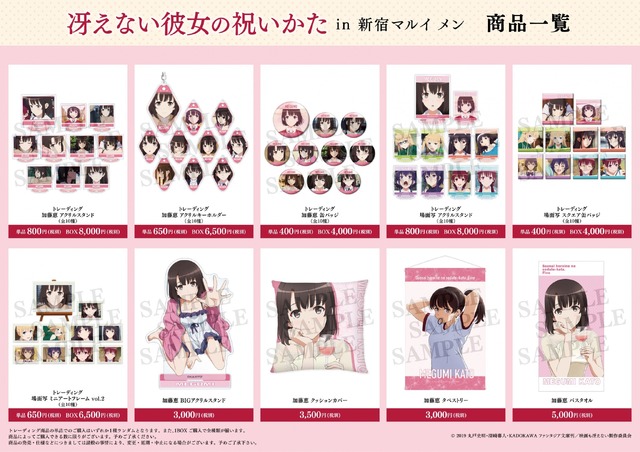 「冴えない彼女の祝いかた in 新宿マルイ メン」商品一覧(C) 2019 丸戸史明・深崎暮人・KADOKAWA ファンタジア文庫刊／映画も冴えない製作委員会