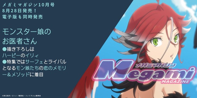 モンスター娘のお医者さんのピンナップ＆特集を掲載。描き下ろしはハーピーのイリィ／「メガミマガジン」10月号