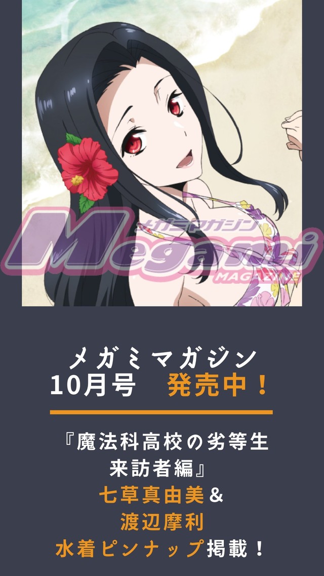 『魔法科高校の劣等生 来訪者編』描き下ろしピンナップは七草真由美と渡辺摩利が登場／「メガミマガジン」10月号