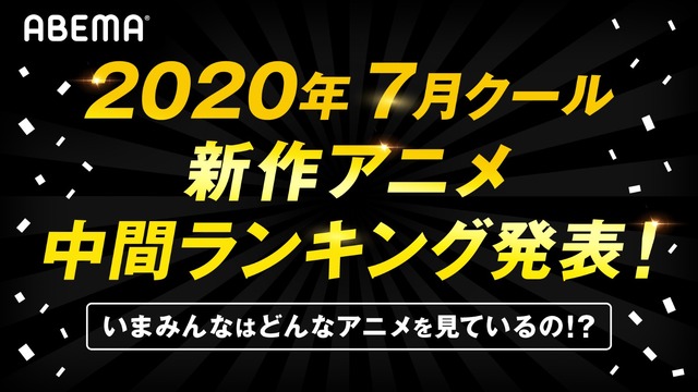 「ABEMA 2020年夏アニメ中間ランキング」