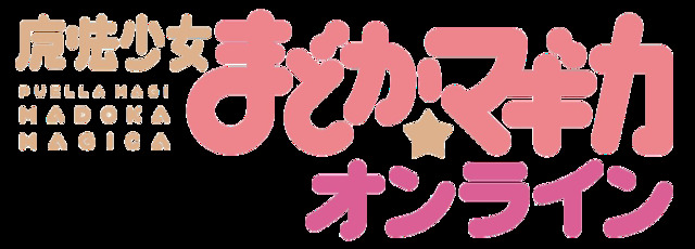 魔法少女まどか☆マギカ オンライン 魔法少女まどか☆マギカ オンライン