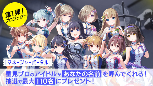 「IDOLY PRIDE マネージャーポータル」第1弾プロジェクト・アイドルがあなたの名前を呼んでくれるボイスメッセージ（C）2019 Project IDOLY PRIDE／星見プロダクション