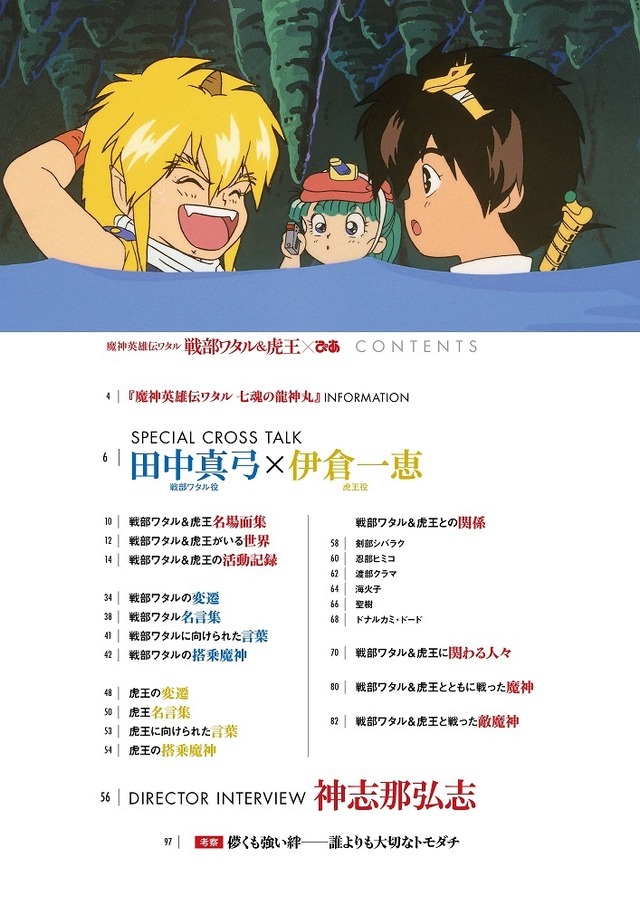 「魔神英雄伝ワタル 戦部ワタル＆虎王×ぴあ」1,500円（税別）（C）サンライズ・R