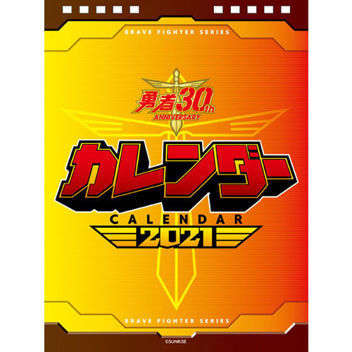 勇者シリーズ30周年卓上カレンダー2021 1,800円（税抜）（C）SUNRISE