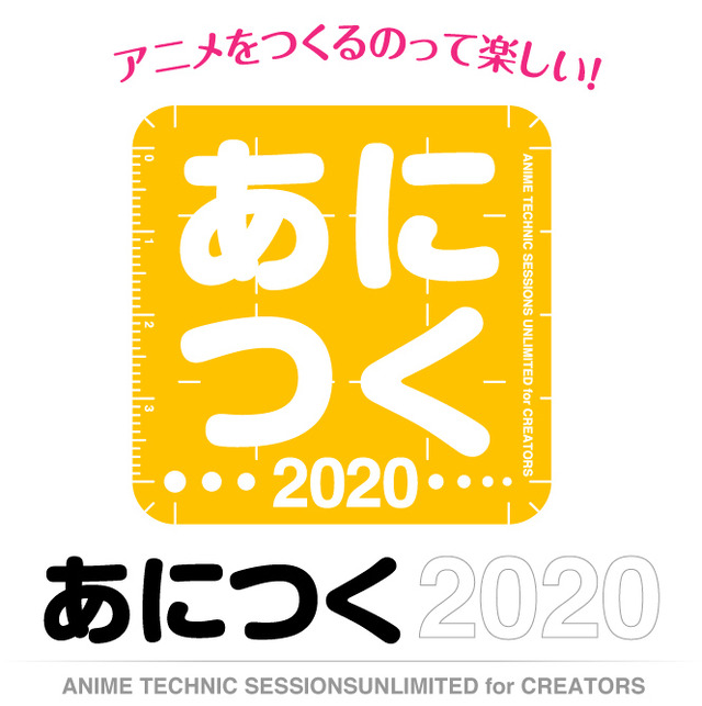 「あにつく2020」