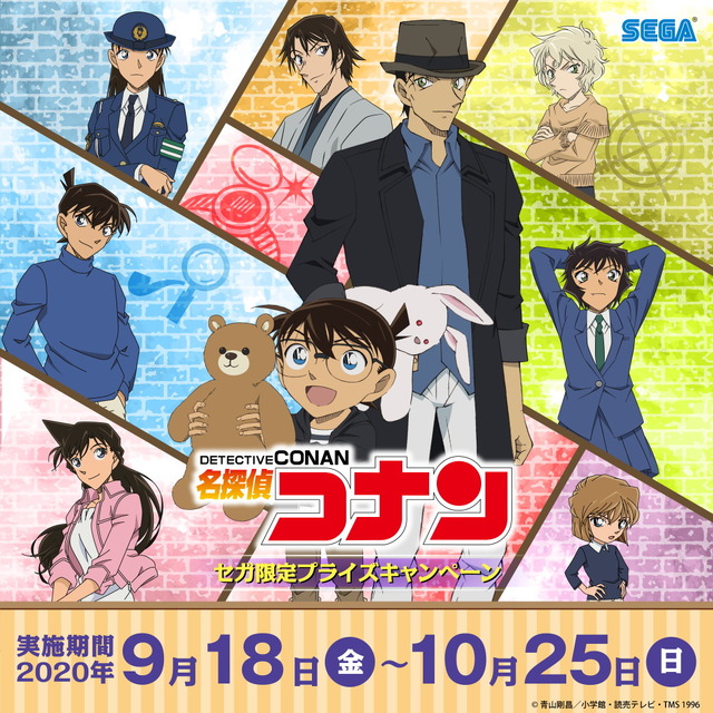 「名探偵コナン セガ限定プライズキャンペーン」（C）青山剛昌／小学館・読売テレビ・TMS 1996 （C）SEGA