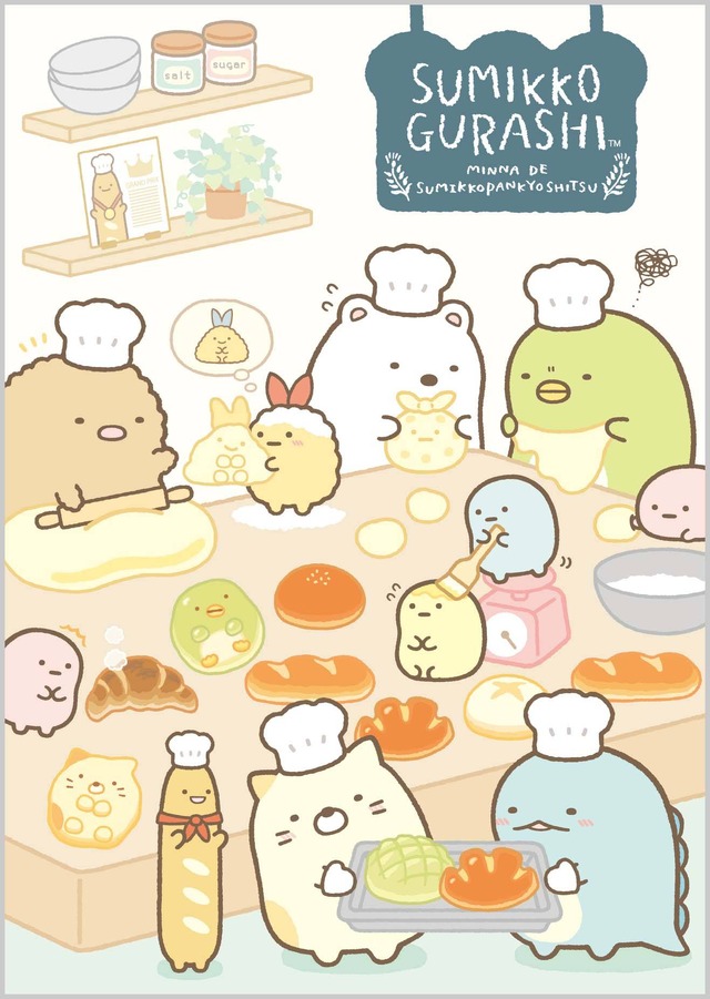 「パン屋すみっコ」（C）2020 San-X Co., Ltd. All Rights Reserved.