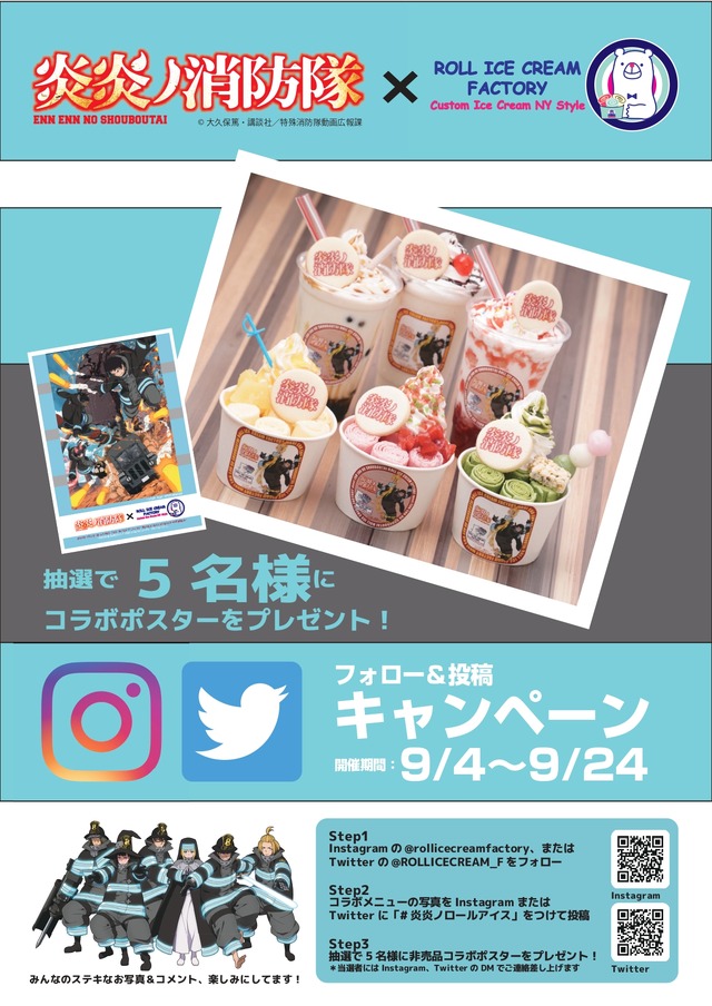 「『炎炎ノ消防隊』×ロールアイスクリームファクトリー」フォロー＆投稿キャンペーン概要（C）大久保篤・講談社／特殊消防隊動画広報課