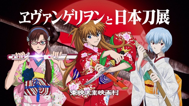 「ヱヴァンゲリヲンと日本刀展」（C）カラー