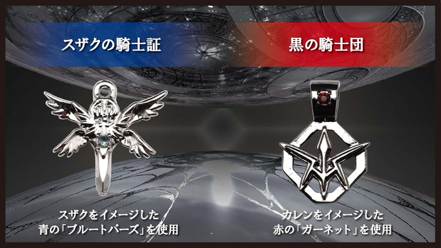 「『コードギアス 反逆のルルーシュ』モチーフペンダント」（C）SUNRISE／PROJECT L-GEASS Character Design（C）2006-2017 CLAMP・ST