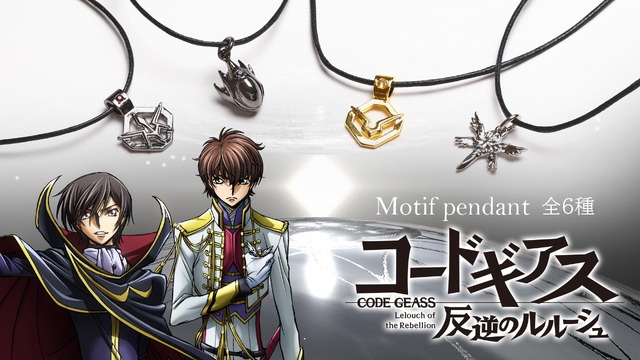 「『コードギアス 反逆のルルーシュ』モチーフペンダント」（C）SUNRISE／PROJECT L-GEASS Character Design（C）2006-2017 CLAMP・ST