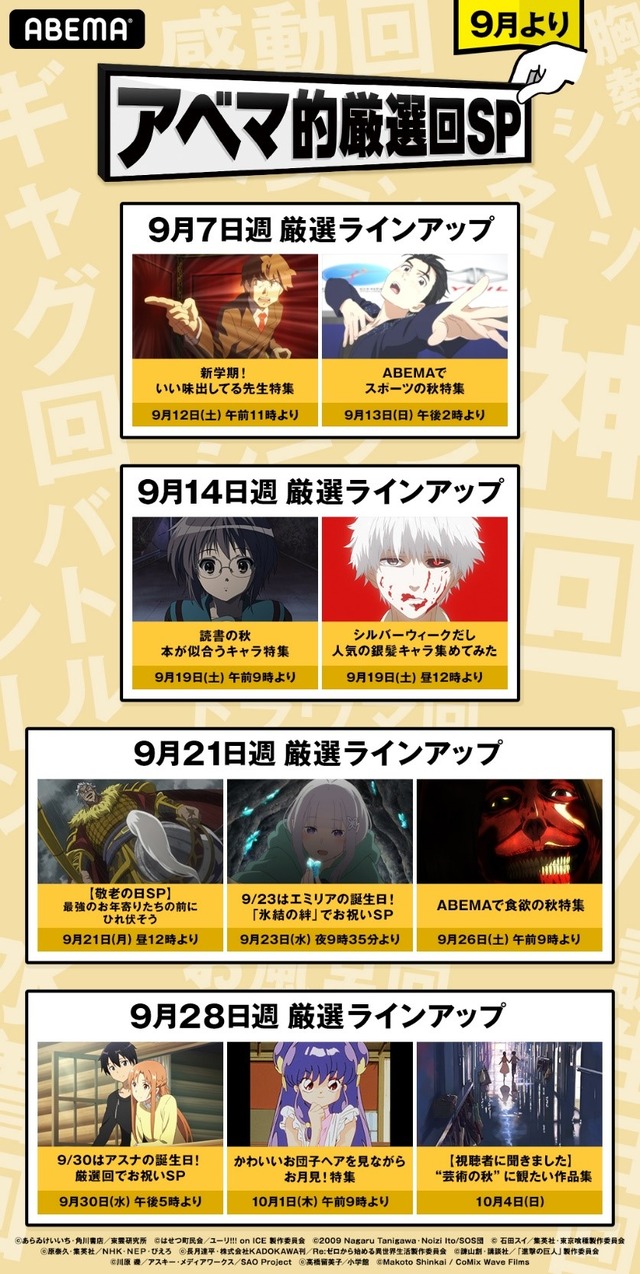 「アベマ的厳選回SP」9月