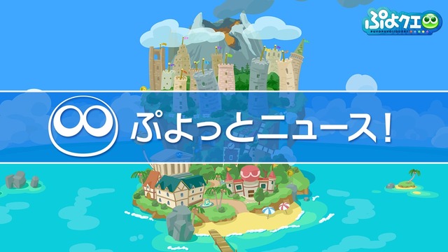 『ぷよクエ公式生放送～秋の大収穫スペシャル2020～』場面カット（C）SEGA