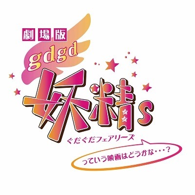(c)2014 劇場版「gdgd妖精s」製作委員会