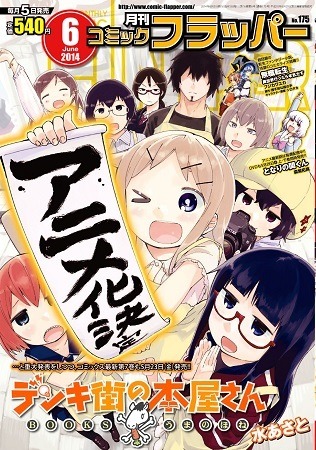 「月刊コミックフラッパー」6月号