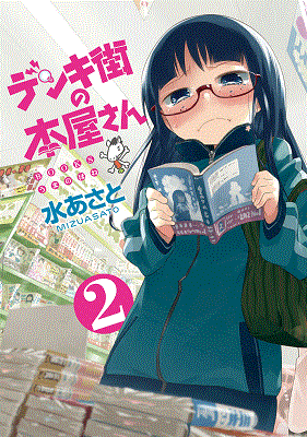 『デンキ街の本屋さん』2巻