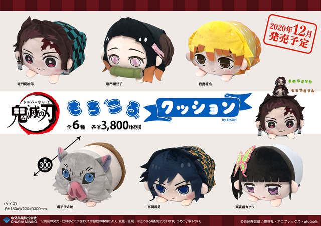 「『鬼滅の刃』もちころクッション」各3,800円（税抜）（Ｃ）吾峠呼世晴／集英社・アニプレックス・ufotable