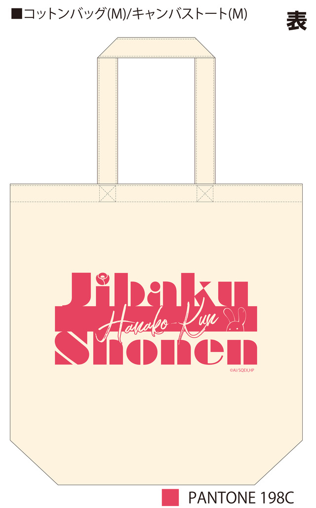 TVアニメ「地縛少年花子くん」トートバッグ　よみうりランドver.(C)あいだいろ／SQUARE ENIX・「地縛少年花子くん」製作委員会