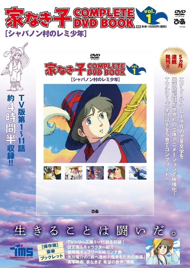「家なき子 COMPLETE DVD BOOK」（C）TMS 製作 ・ 著作トムス ・エンタテインメント