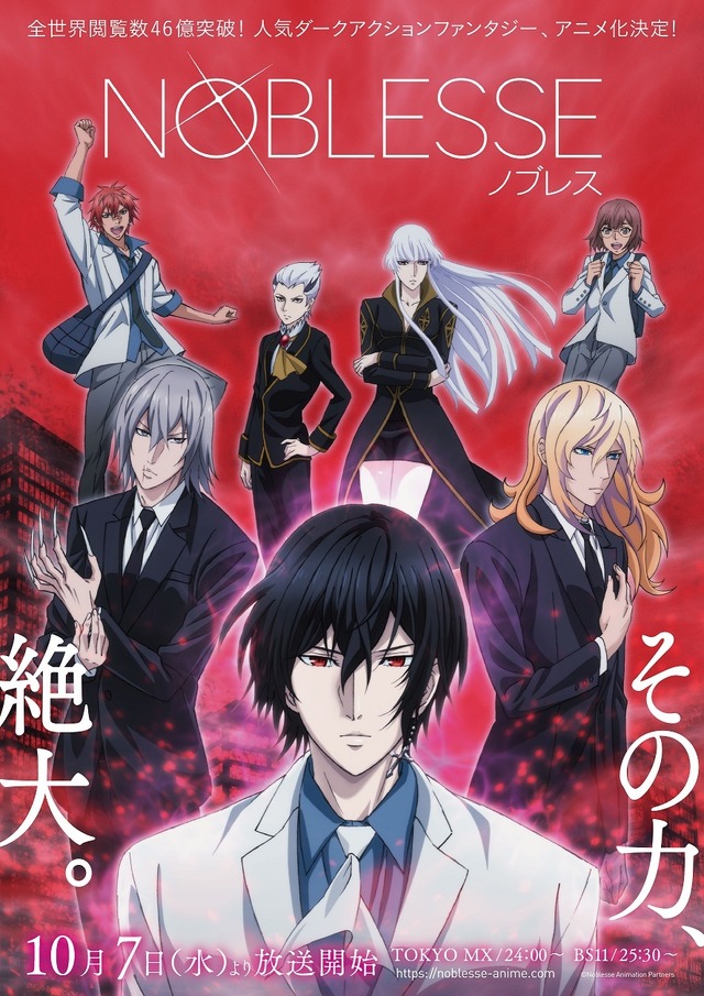『NOBLESSE-ノブレス-』新ビジュアル（C）Noblesse Animation Partners