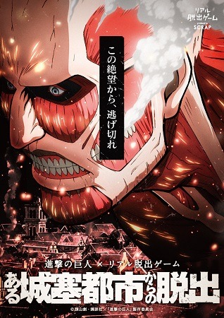「進撃の巨人」が横浜スタジアムにやってきた　リアル脱出ゲームを開催