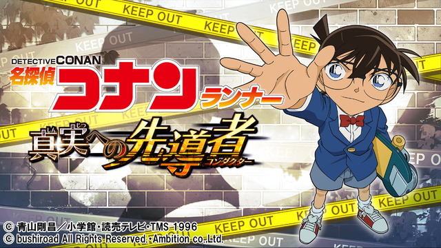 『名探偵コナン 真実への先導者[コンダクター]』