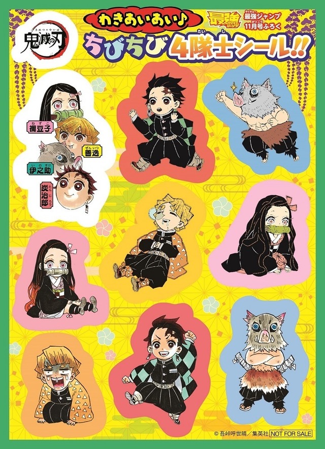 「『鬼滅の刃』アニメ劇場版公開記念集英社連合企画」最強ジャンプ11月号「『鬼滅の刃』わきあいあい♪ちびちび4隊士シール!!」（C）吾峠呼世晴／集英社