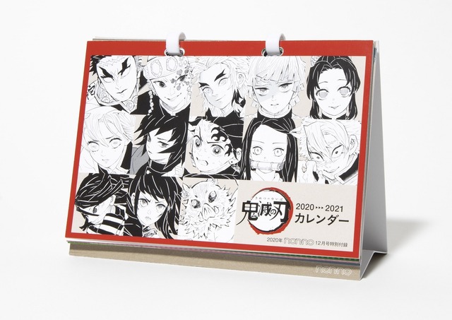 「『鬼滅の刃』アニメ劇場版公開記念集英社連合企画」ｎｏｎ‐ｎｏ12月号「2020 2021『鬼滅の刃』卓上カレンダー（C）吾峠呼世晴／集英社