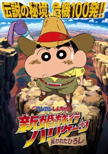 『映画クレヨンしんちゃん 新婚旅行ハリケーン～失われたひろし～』（C）臼井儀人／双葉社・シンエイ・テレビ朝日・ADK 2019