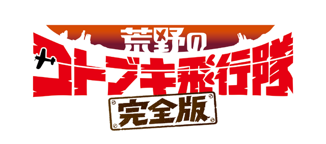 『荒野のコトブキ飛行隊 完全版』ロゴ（C）「荒野のコトブキ飛行隊 完全版」製作委員会
