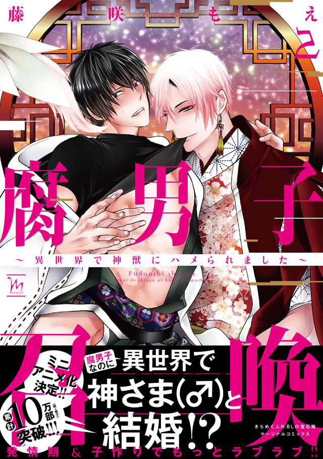 『腐男子召喚～異世界で神獣にハメられました～』第2巻（C）藤咲もえ　2020