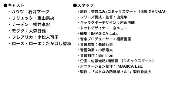 『おとなの防具屋さん』第2期キャスト、スタッフ陣（C）斐宮ふみ／COMICSMART INC.