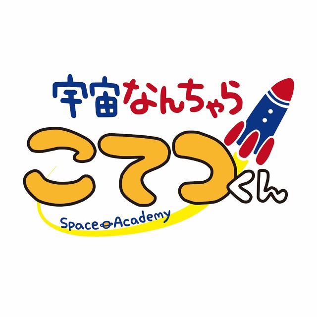 「『宇宙なんちゃら こてつくん』原作ロゴ」（Ｃ）Space Academy