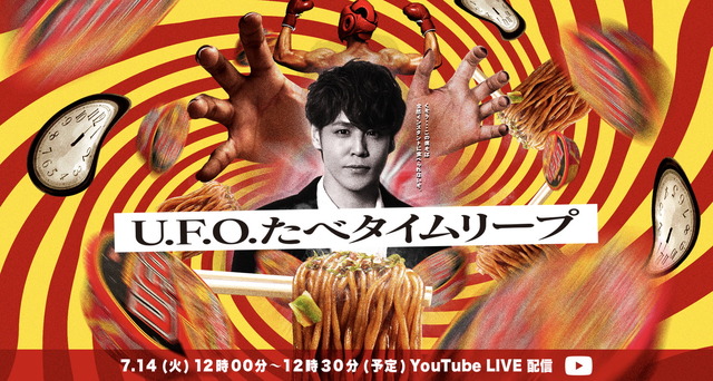 『U.F.O. たべタイムリープ』