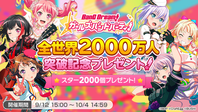 『バンドリ！ ガールズバンドパーティ！』全世界2000万人突破記念プレゼント！（C）BanG Dream! Project（C）Craft Egg Inc.（C）bushiroad All Rights Reserved.