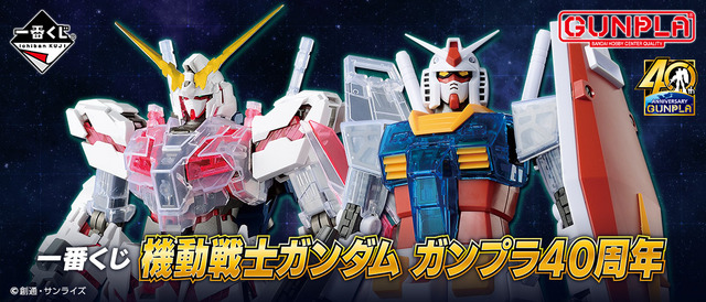 一番くじ 機動戦士ガンダム ガンプラ40周年（C）創通・サンライズ