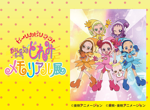 「ピーリカピリララ♪おジャ魔女どれみメモリアル展」（C）東映アニメーション