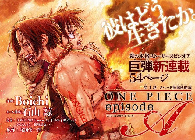 『ONE PIECE episode A（エース）』（C）尾田栄一郎・Boichi・石山諒/集英社
