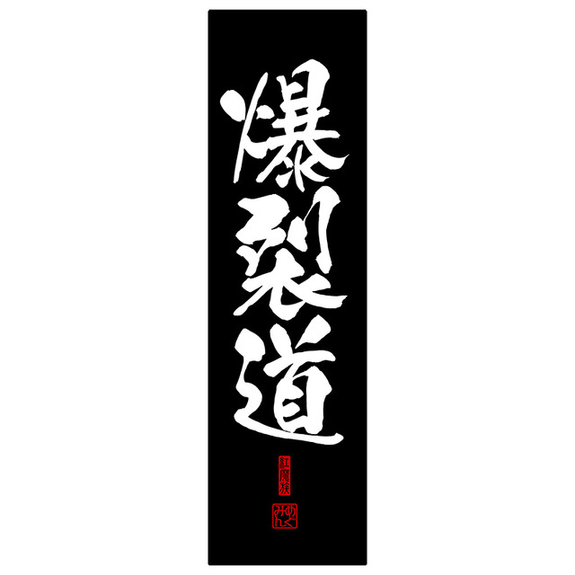 「★限定★爆裂道 クールタオル」2,800円（税別）（C）2019 暁なつめ・三嶋くろね／KADOKAWA／映画このすば製作委員会