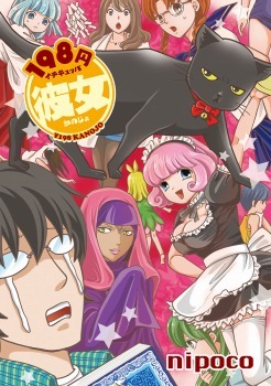 「198円彼女」／nipoco